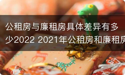 公租房与廉租房具体差异有多少2022 2021年公租房和廉租房有什么区别