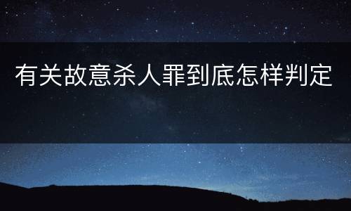 有关故意杀人罪到底怎样判定
