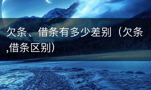 欠条、借条有多少差别（欠条,借条区别）