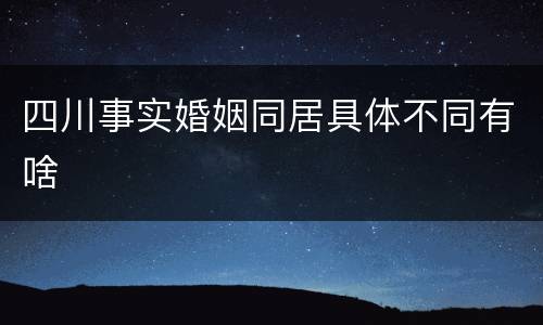 四川事实婚姻同居具体不同有啥