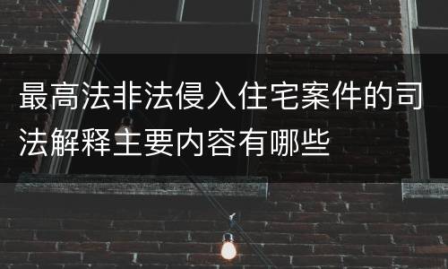 最高法非法侵入住宅案件的司法解释主要内容有哪些