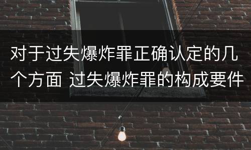 对于过失爆炸罪正确认定的几个方面 过失爆炸罪的构成要件
