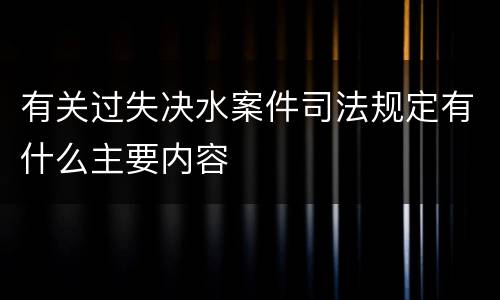 有关过失决水案件司法规定有什么主要内容