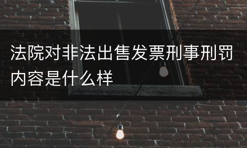 法院对非法出售发票刑事刑罚内容是什么样