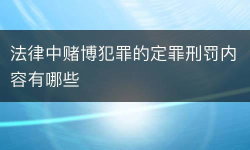法律中赌博犯罪的定罪刑罚内容有哪些
