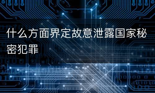 什么方面界定故意泄露国家秘密犯罪