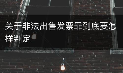 关于非法出售发票罪到底要怎样判定