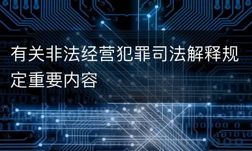 有关非法经营犯罪司法解释规定重要内容