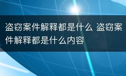 盗窃案件解释都是什么 盗窃案件解释都是什么内容