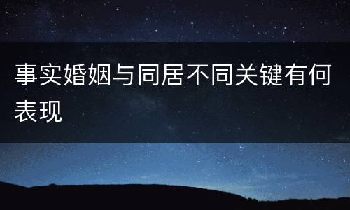 事实婚姻与同居不同关键有何表现
