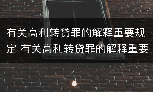 有关高利转贷罪的解释重要规定 有关高利转贷罪的解释重要规定有哪些