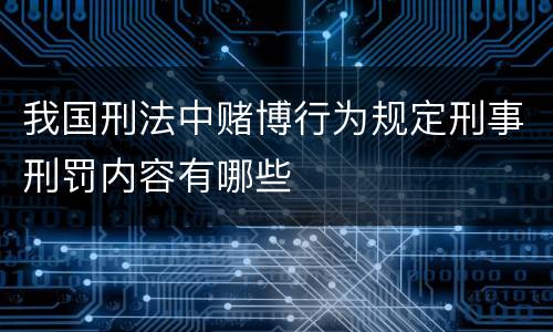 我国刑法中赌博行为规定刑事刑罚内容有哪些