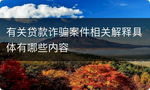 有关贷款诈骗案件相关解释具体有哪些内容