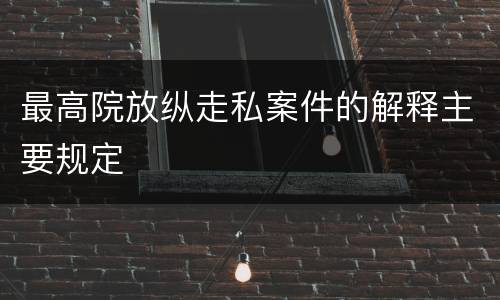 最高院放纵走私案件的解释主要规定