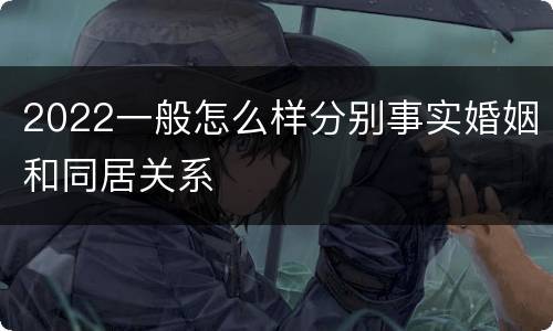 2022一般怎么样分别事实婚姻和同居关系