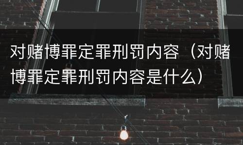 对赌博罪定罪刑罚内容（对赌博罪定罪刑罚内容是什么）