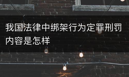 我国法律中绑架行为定罪刑罚内容是怎样