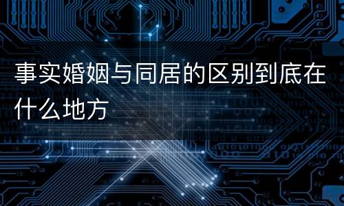 事实婚姻与同居的区别到底在什么地方