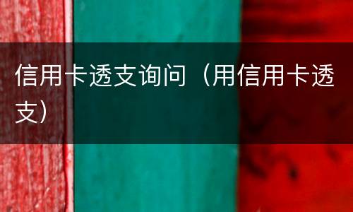 信用卡透支询问（用信用卡透支）