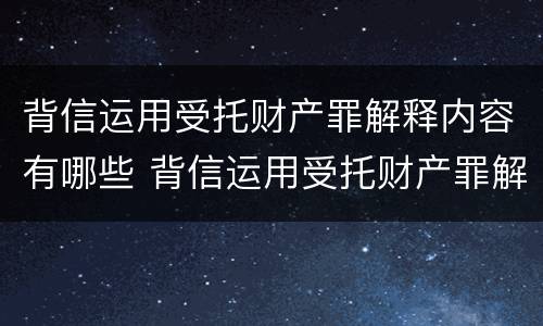 背信运用受托财产罪解释内容有哪些 背信运用受托财产罪解释内容有哪些规定