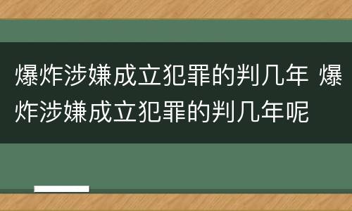 爆炸涉嫌成立犯罪的判几年 爆炸涉嫌成立犯罪的判几年呢