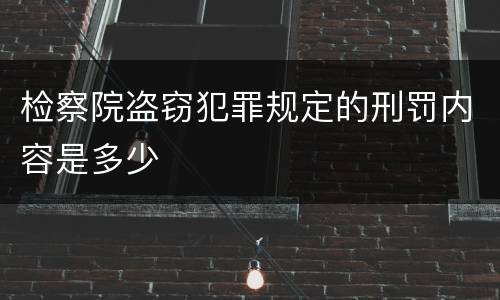 检察院盗窃犯罪规定的刑罚内容是多少