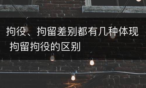 拘役、拘留差别都有几种体现 拘留拘役的区别