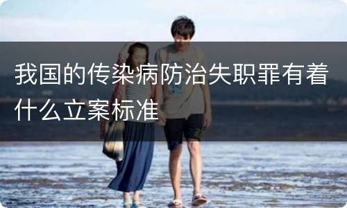 我国的传染病防治失职罪有着什么立案标准