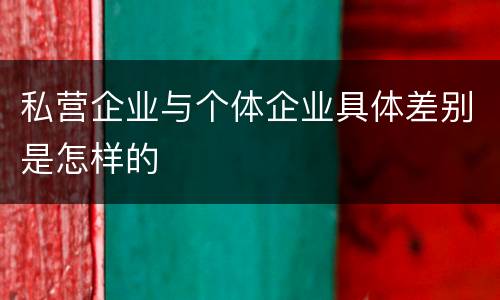 私营企业与个体企业具体差别是怎样的