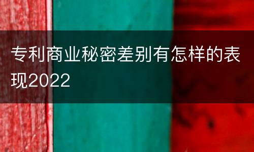 专利商业秘密差别有怎样的表现2022