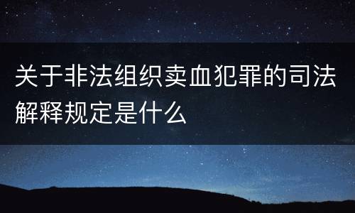 关于非法组织卖血犯罪的司法解释规定是什么