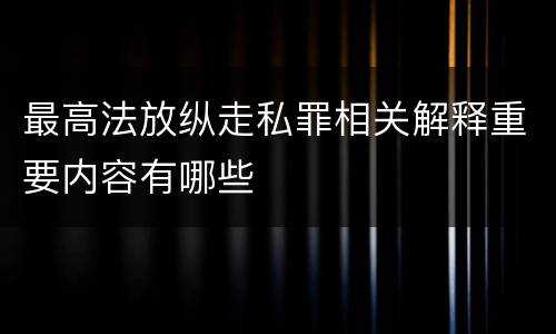 最高法放纵走私罪相关解释重要内容有哪些