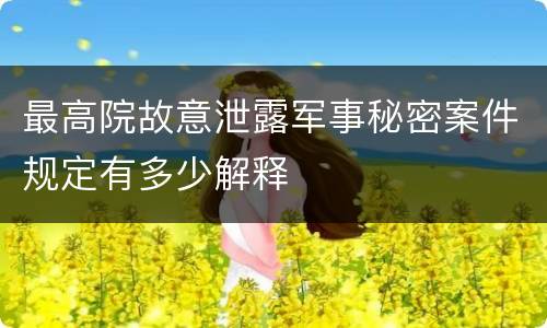 最高院故意泄露军事秘密案件规定有多少解释