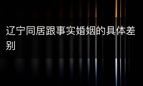 辽宁同居跟事实婚姻的具体差别