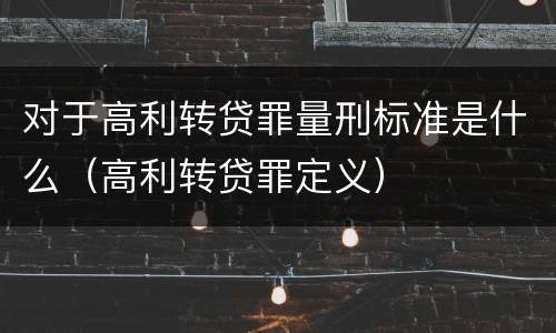 对于高利转贷罪量刑标准是什么（高利转贷罪定义）
