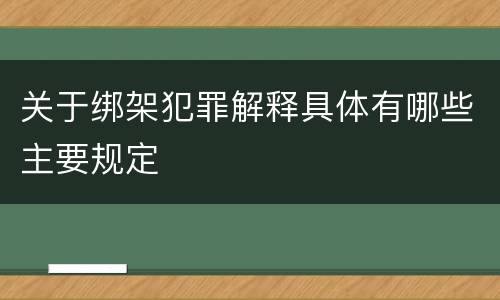 关于绑架犯罪解释具体有哪些主要规定