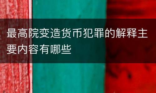 最高院变造货币犯罪的解释主要内容有哪些