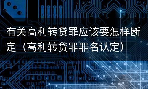 有关高利转贷罪应该要怎样断定（高利转贷罪罪名认定）
