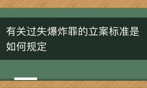 有关过失爆炸罪的立案标准是如何规定