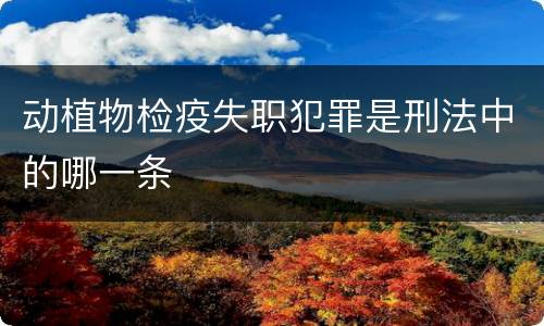 动植物检疫失职犯罪是刑法中的哪一条