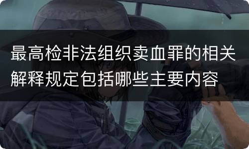 最高检非法组织卖血罪的相关解释规定包括哪些主要内容