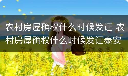 农村房屋确权什么时候发证 农村房屋确权什么时候发证泰安