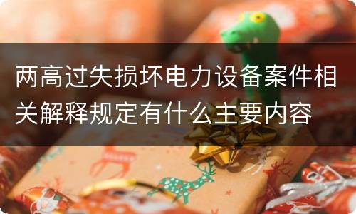 两高过失损坏电力设备案件相关解释规定有什么主要内容