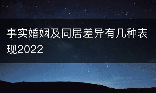 事实婚姻及同居差异有几种表现2022