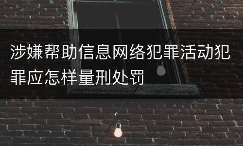 涉嫌帮助信息网络犯罪活动犯罪应怎样量刑处罚