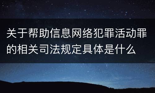 关于帮助信息网络犯罪活动罪的相关司法规定具体是什么