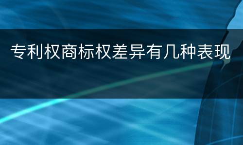 专利权商标权差异有几种表现