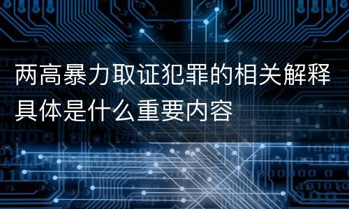两高暴力取证犯罪的相关解释具体是什么重要内容