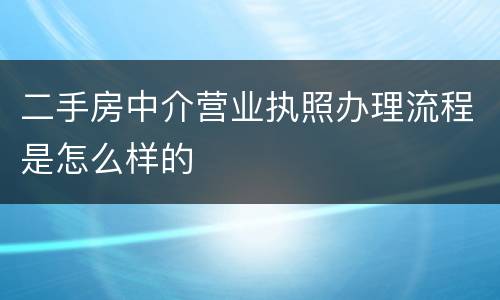 二手房中介营业执照办理流程是怎么样的