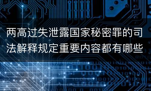 两高过失泄露国家秘密罪的司法解释规定重要内容都有哪些